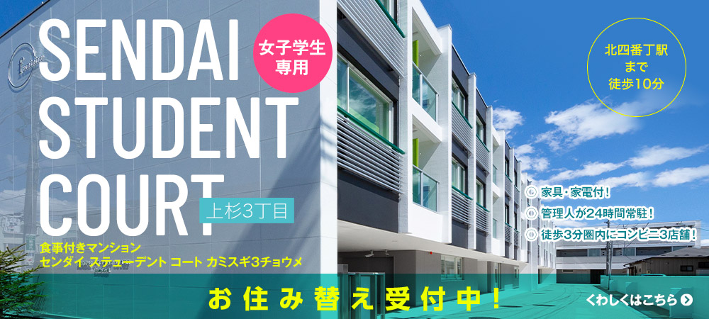 仙台のひとり暮らし学生向けマンション アパート賃貸情報サイト 学園ファシリティーズ