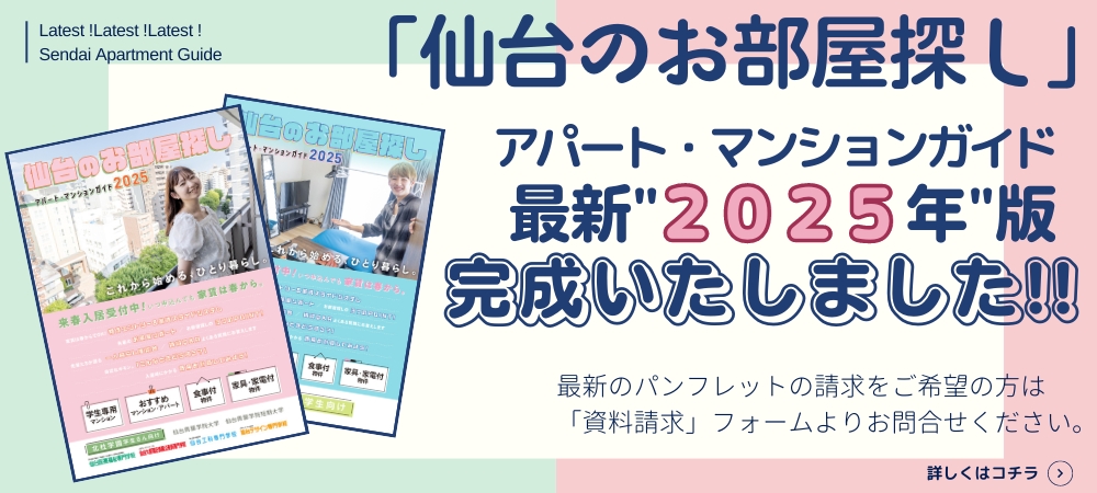 仙台のお部屋探し アパート・マンションガイド 2025年版